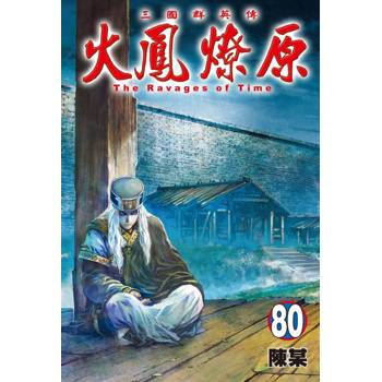 火鳳燎原 80