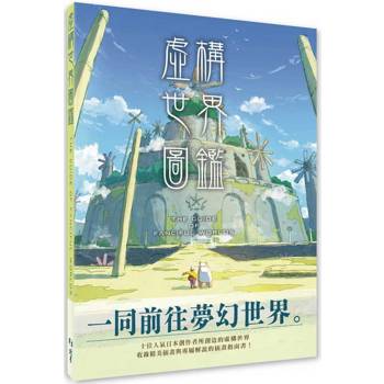 虛構世界圖鑑