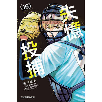 失憶投捕 16