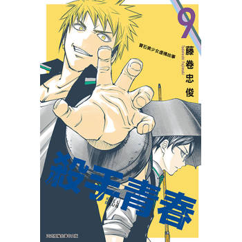 殺手青春 09