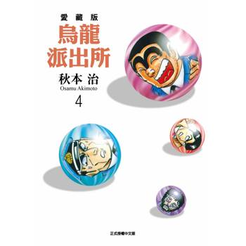 烏龍派出所 愛藏版 04