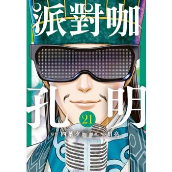 派對咖孔明 21