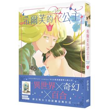 希爾芙的花公主 2【首刷附錄版】