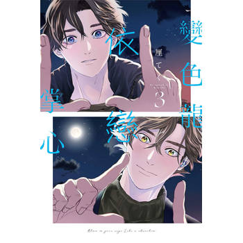 變色龍依戀掌心 03