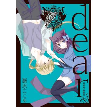 dear親愛的 新裝版 (首刷限定版) 01