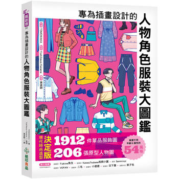 【電子書】專為插畫設計的人物角色服裝大圖鑑