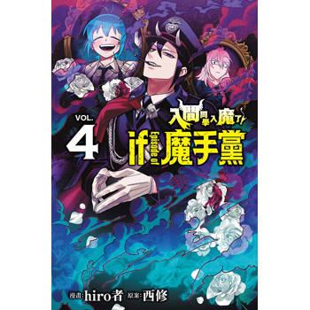 入間同學入魔了！ if Episode of 魔手黨 04