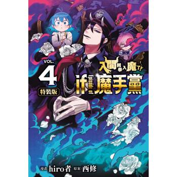 入間同學入魔了！ if Episode of 魔手黨 (特裝版) 04