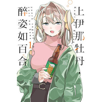 上伊那牡丹，醉姿如百合 (首刷限定版) 01