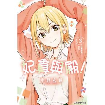 妃真與殿！ 03