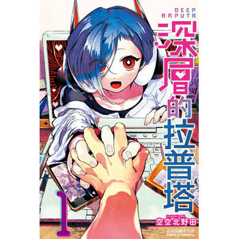 深層的拉普塔 01