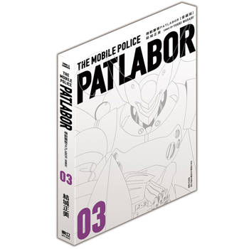 機動警察PATLABOR 愛藏版 03