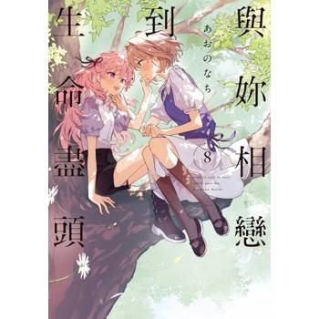 與妳相戀到生命盡頭 (首刷限定版) 08