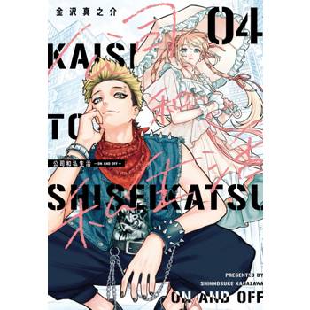 公司和私生活－ON AND OFF－ (首刷限定版) 04