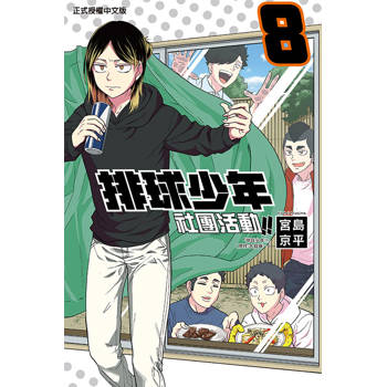 排球少年社團活動!! 08