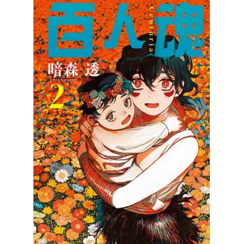 百人魂 02