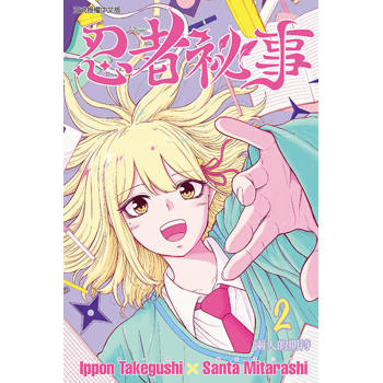 忍者祕事 02