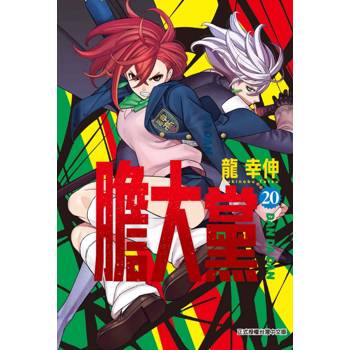 膽大黨 (首刷限定版) 20