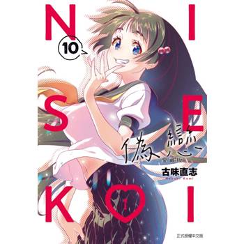 偽戀 愛藏版 (首刷限定版) 10
