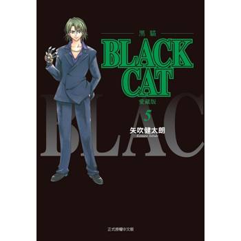 BLACK CAT 黑貓 愛藏版 (首刷限定版) 05
