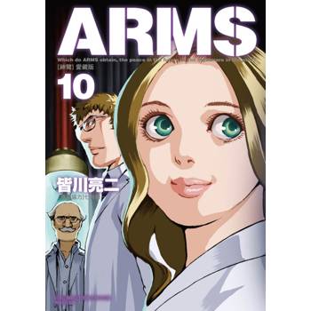 ARMS神臂 愛藏版 (首刷附錄版) 10