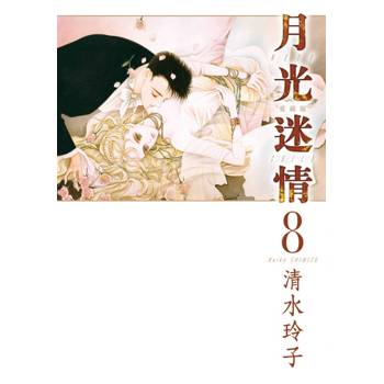 月光迷情 愛藏版 (首刷限定版) 08(完)