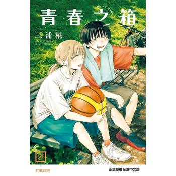 青春之箱 (首刷限定版) 21
