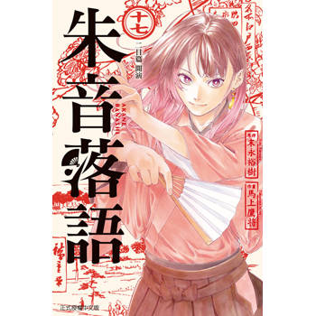 朱音落語 (首刷限定版) 17