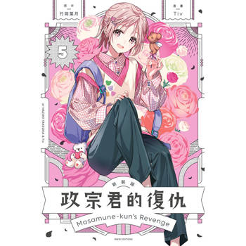 政宗君的復仇 新裝版 05