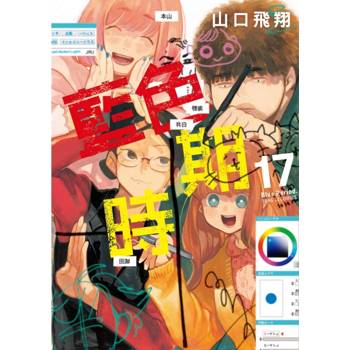 藍色時期 (首刷限定版) 17