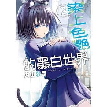 染上色艷的黑白世界 02