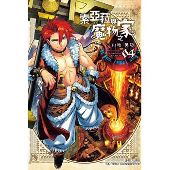 索亞菈與魔物之家 04