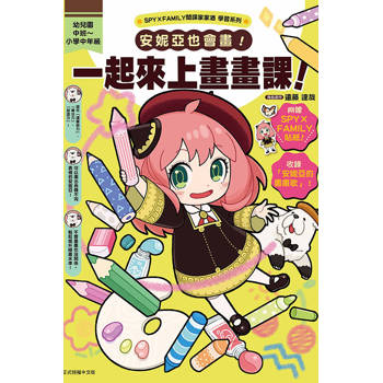 SPY×FAMILY間諜家家酒學習系列 安妮亞也會畫！一起來上畫畫課！ (首刷附錄版)(全)