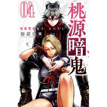 桃源暗鬼 04