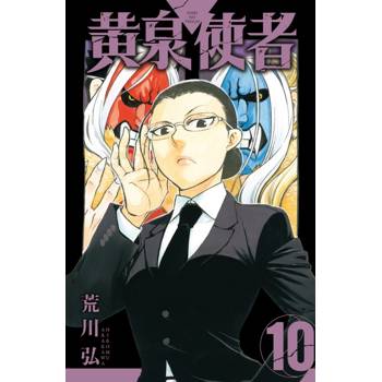 黃泉使者 10