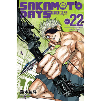SAKAMOTO DAYS 坂本日常 22