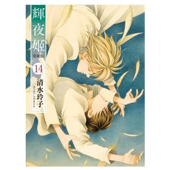 輝夜姬 愛藏版 (首刷限定版) 14(完)