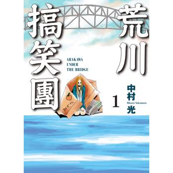 荒川搞笑團 (首刷附錄版) 01