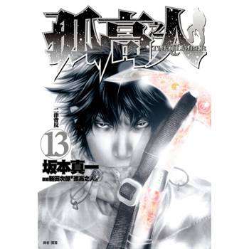 孤高之人(13)
