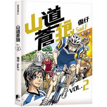 【電子書】山道蒼狼（VOL‧2）