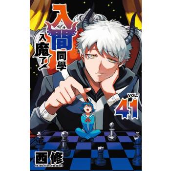 入間同學入魔了！ 41