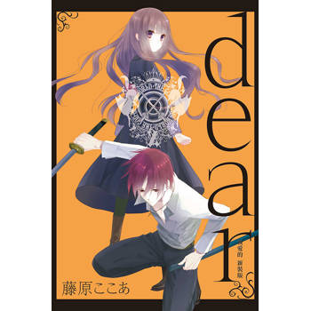 dear親愛的 新裝版 (首刷限定版) 02