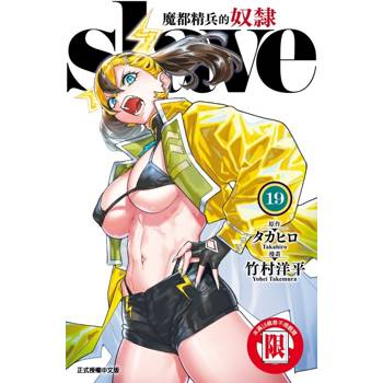 魔都精兵的奴隸 19