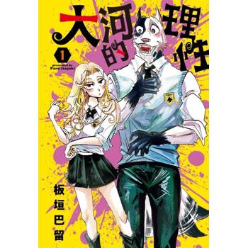 大河的理性 (首刷限定版) 01