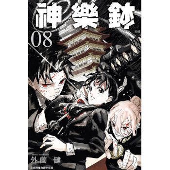 神樂鉢 (首刷限定版) 08