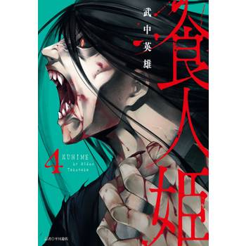 【電子書】食人姬(4)完
