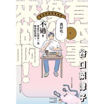 【電子書】有本事換你來做啊！(01)