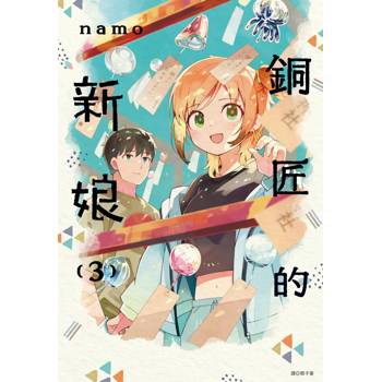 【電子書】銅匠的新娘(03)