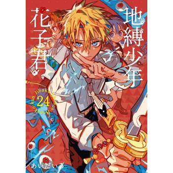 地縛少年花子君 24