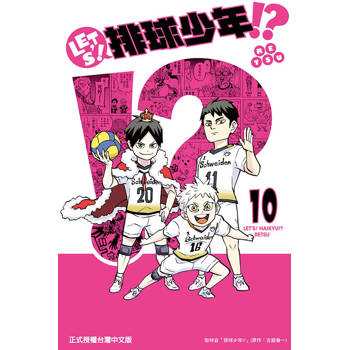 LET'S！排球少年!? 10